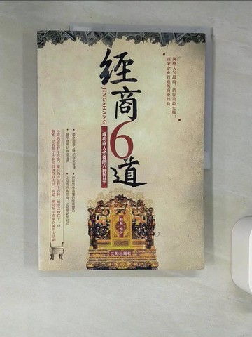 【書寶二手書T5／財經企管_QJZ】經商六道：成功商人必備的六種智慧_簡體_柏順