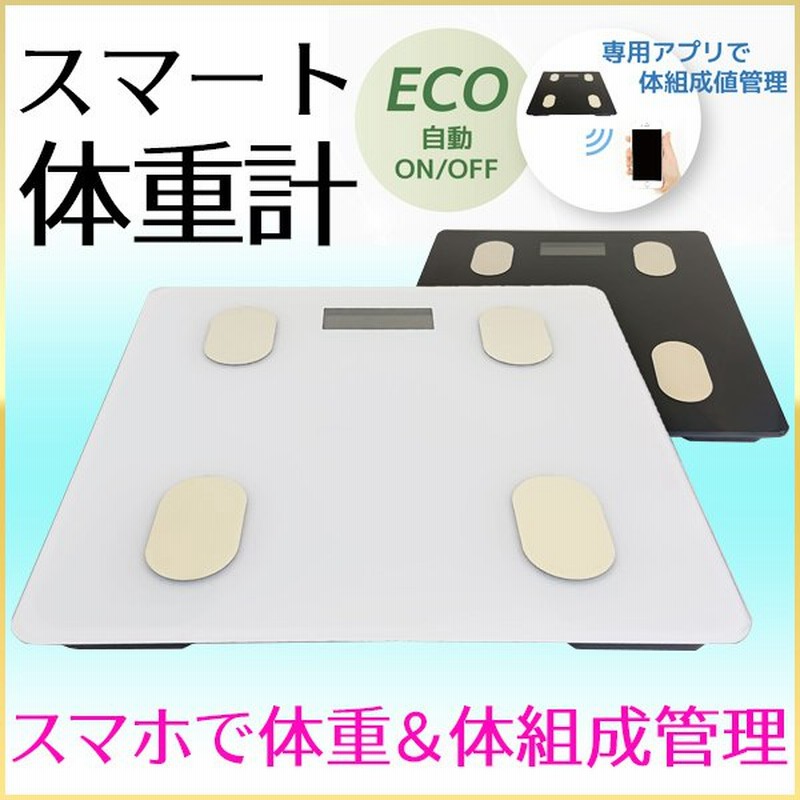 体重計 スマホ連動 体組成計 体脂肪計 スマート体重計 スマートフォン 連動 高精度 体重 体脂肪 Bluetooth 対応 ダイエット 体重管理 通販 Lineポイント最大0 5 Get Lineショッピング