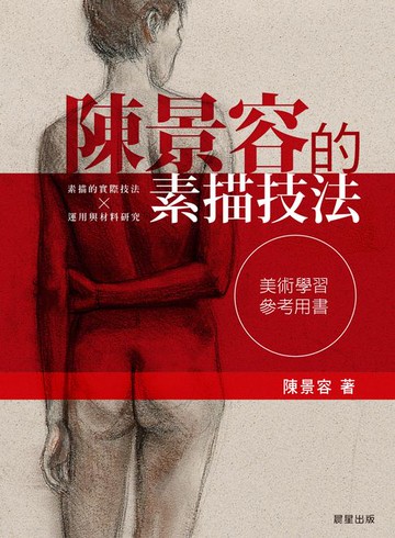 【電子書】陳景容的素描技法