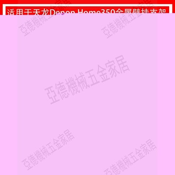 適用于天龍（DENON）HOME 350 無線智能音響壁掛支架金屬支架【亞德機械五金家居】