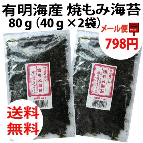 有明海 焼もみ海苔 80ｇ　1袋40ｇ×2袋　切り落し海苔　メール便　同梱・代引、不可