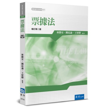 票據法(2版)(新白話六法系列19)