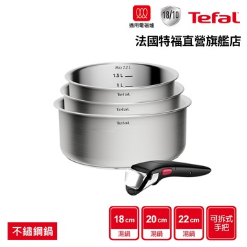 Tefal法國特福 精銳巧變精靈系列湯鍋4件組(18+20+22cm湯鍋+可拆式把手)