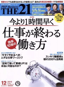  ＴＨＥ　２１(１２　２０１６) 月刊誌／ＰＨＰ研究所