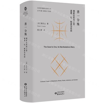 善一分殊(儒家論形而上學道德禮制度與性別)(精)/比較哲學翻譯與研究叢書丨天龍圖書簡體字專賣店丨9787547324394 (tl2516)
