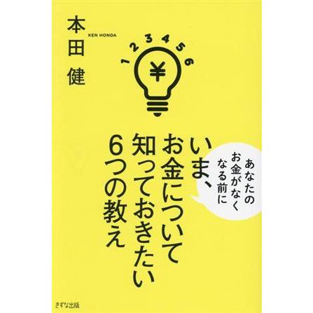 いま、お金について知っておきたい６つの教え／本田健(著者)