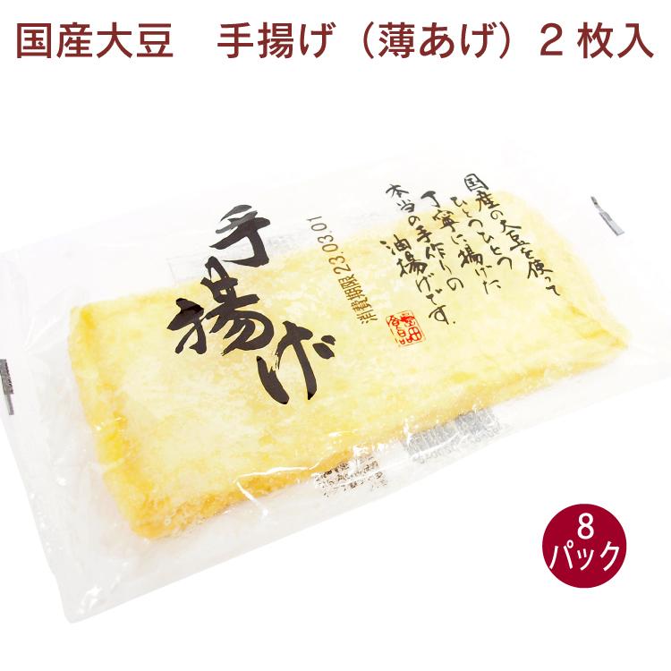 島田食品 国産大豆手揚げ 2枚 8パック 送料込