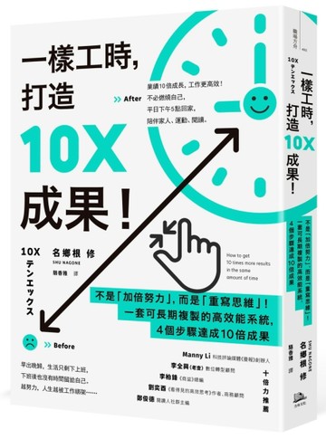 一樣工時，打造10X成果！：不是「加倍努力」，而是「重寫思維」！一套可長期【TAAZE讀冊生活】