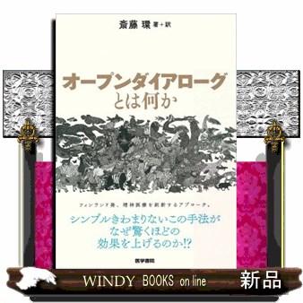 オープンダイアローグとは何か