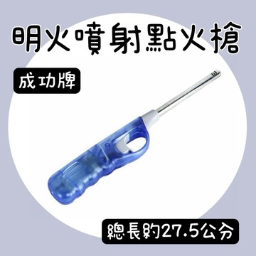 【知久道具屋】成功牌明火噴射點火槍 噴火槍 噴槍 點火槍 顏色隨機出貨