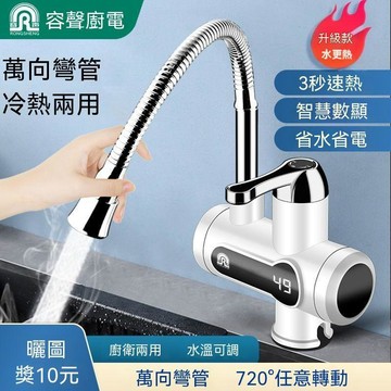 統編發票/免運 容聲電熱水龍頭速熱即熱式加熱器廚房寶自來水過水熱家用冷熱兩用 水龍頭 無鉛龍頭 洗手盆水龍頭 廚房水龍頭
