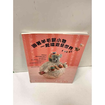 【雷根360免運】【送贈品】跟著羊毛氈小物一起環遊全世界 #9成新 #九成新【P-N346】