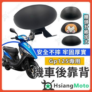 【翔好機車】GP125 後靠背 GP後靠背 機車椅背 機車靠背 後靠背 GP 125 機車後靠背