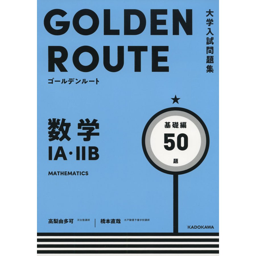 大学入試問題集 ゴールデンルート 数学1A・2B 基礎編