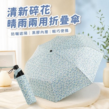 台灣出貨✨碎花晴雨兩用折疊傘 防曬防紫外線遮陽傘 便攜加固太陽傘 女生高顏值日常外出傘