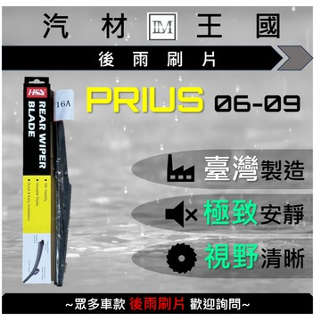 【LM汽材王國】 後雨刷片 PRIUS 2006-2009年 後擋 雨刷 雨刷桿 雨刷馬達 TOYOTA 豐田