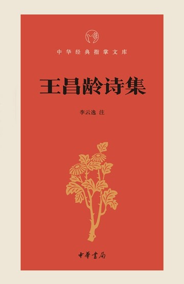 【電子書】王昌龄诗集