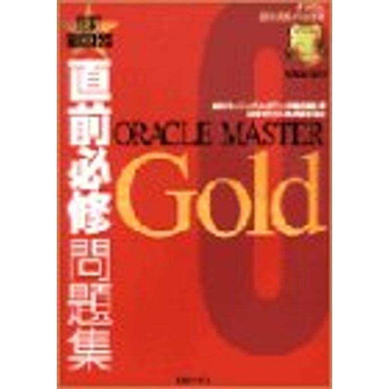 直前必修問題集 ORACLE MASTER Gold