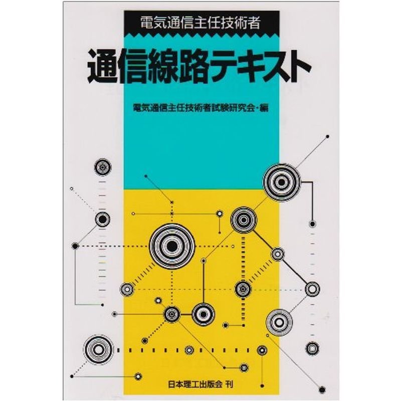 電気通信主任技術者通信線路テキスト