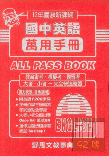 野馬國中萬用復習手冊英語(全)