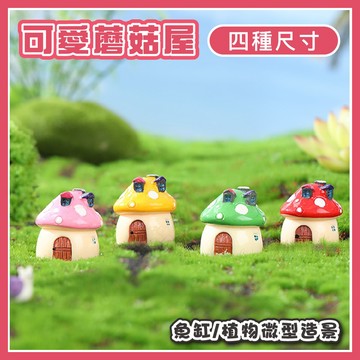 【仙仙】地中海蘑菇屋微型造景 蘑菇房 蘑菇 微景觀水族 魚缸造景 造景及桌上擺飾 多肉 微景觀 苔蘚生態瓶 辦公室小物