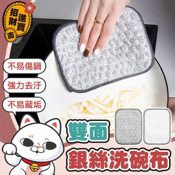 [不易傷鍋] 雙面銀絲洗碗布 百潔布 鋼絲洗碗布 銀絲抹布 鋼絲抹布