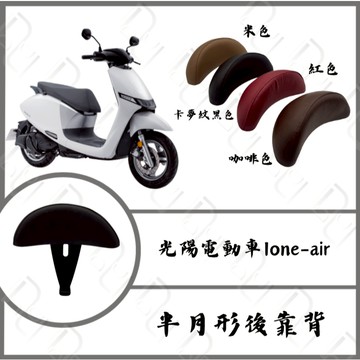 DD部品 光陽電動車 IONe i-One 黑鐵後靠背 Ione-air 黑鐵 後靠墊 直上