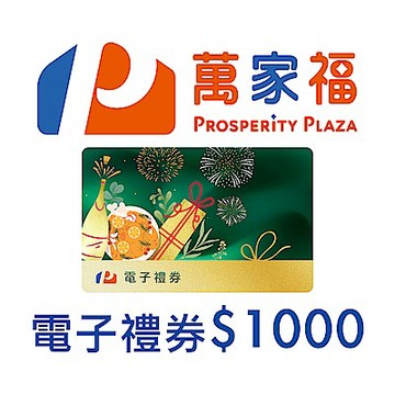 萬家福電子禮物卡1000元面額(餘額型)