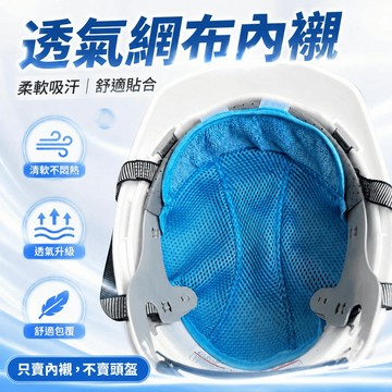台灣出貨 透氣吸汗通風墊 安全帽涼感內襯 安全帽內襯可拆洗 內襯可拆洗安全帽 安全帽涼感墊 安全帽套內襯 安全帽內襯墊