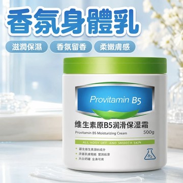維生素B5潤滑保濕霜 身體乳 護手霜 保濕霜 維生素B5潤膚乳 補水保濕乳液 大白罐身體乳 護膚霜 修護霜