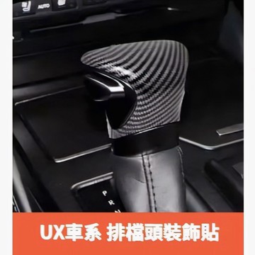 ~歐力斯~凌志 LEXUS 19-25年 UX200 UX250h UX300 排檔頭 排檔頭裝飾貼 排檔頭貼 碳纖維紋