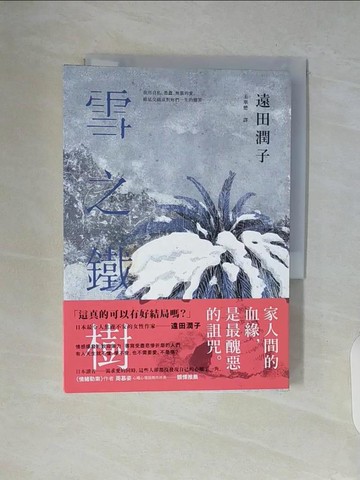 【書寶二手書T2／翻譯小說_V98】雪之鐵樹_遠田潤子,  王華懋