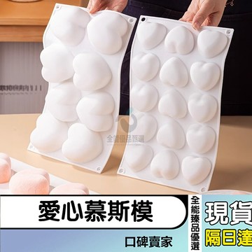 現貨隔日達⚡8連/15連/35連 愛心慕斯模 巧克力餅乾模 蛋糕模具 翻糖模具 雪糕糖果矽膠模具 烘焙模具 烘焙工具