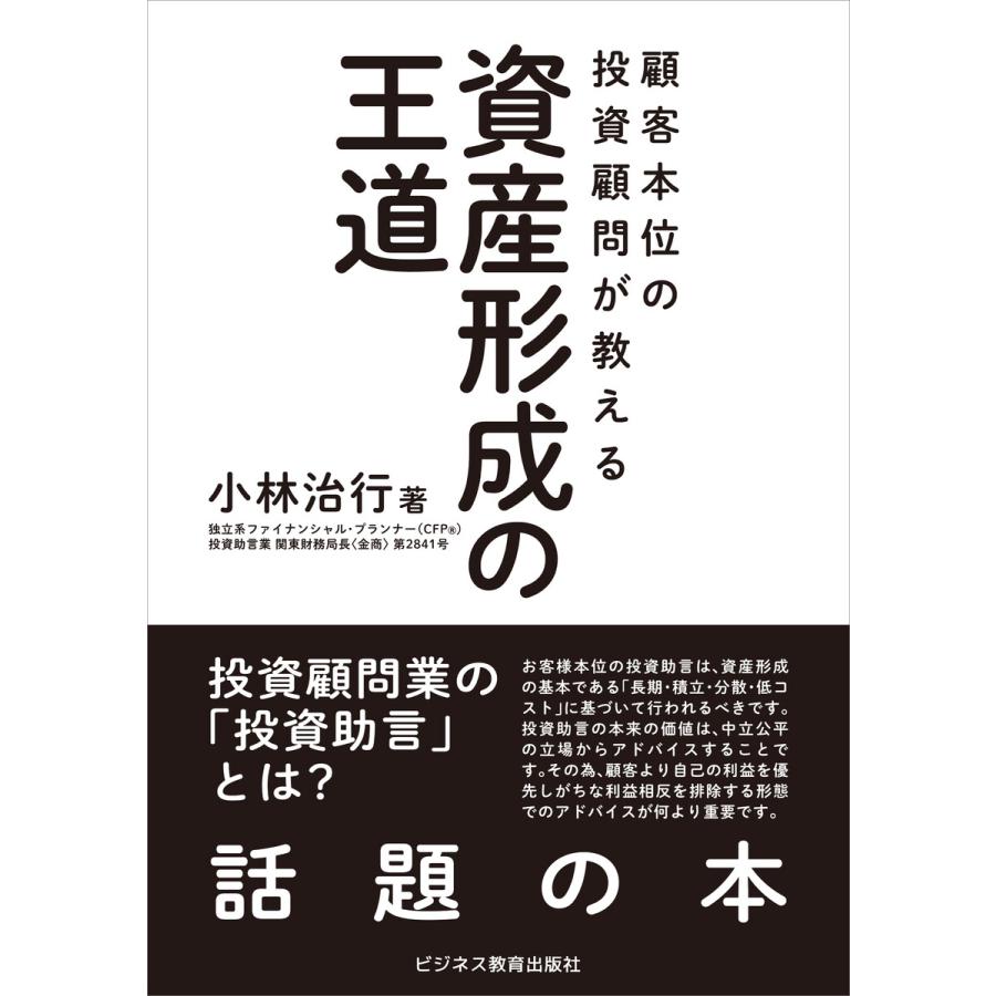 顧客本位の投資顧問が教える 資産形成の王道