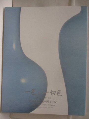 【書寶二手書T2／收藏_VL9】高_一色，一切色-釉瓷幻化承色之美_2024/6/15