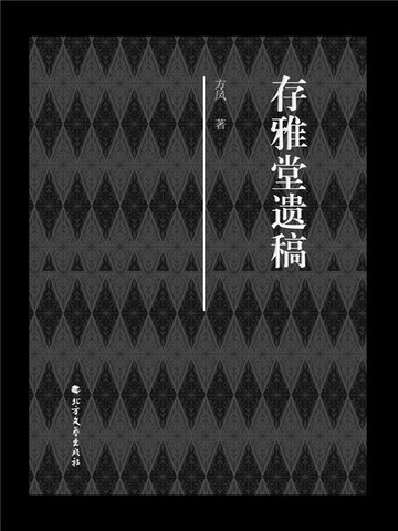【電子書】存雅堂遗稿