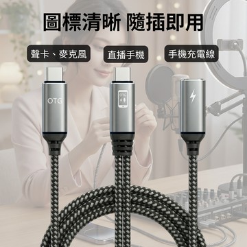 【發燒級】直播不掉電🔥27W快充 OTG直播線 傳輸線 麥克風數據線 聲卡直播線 Type-C直播線