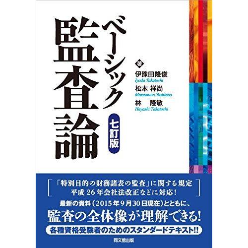 [A01477734]ベーシック監査論(七訂版)