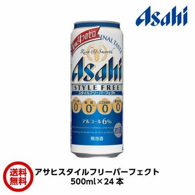 アサヒ　スタイルフリーパーフェクト　500ml×24本　1本約242円　送料無料 父の日 お中元 お歳暮 敬老の日 バレンタイン