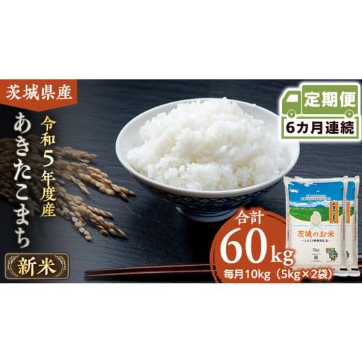 ふるさと納税 茨城県 筑西市  茨城県産 あきたこまち 10kg 5kg × 2袋 米 お米 コメ 白米 茨城…