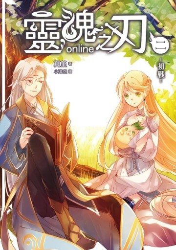 靈魂之刃Online（二）初戰[二手書_良好]