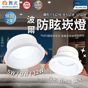 【舞光】波爾防眩崁燈 5W 9W 12W 防眩光設計 不刺眼 CNS認證 崁孔7.5 9.5 12cm 廣角型 快速安裝