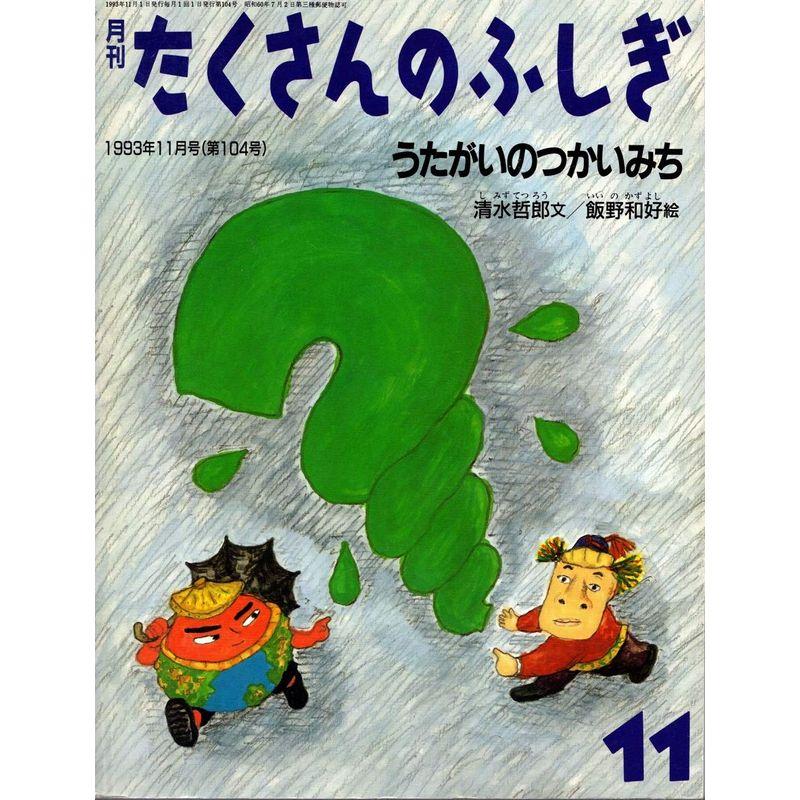 月刊たくさんのふしぎ 1993年11月号 うたがいのつかいみち