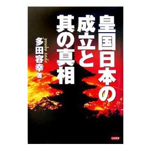 皇国日本の成立と其の真相／多田容幸