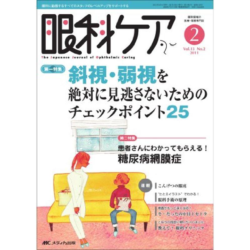 眼科ケア 13巻2号