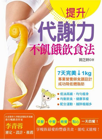 【電子書】提升代謝力不飢餓飲食法