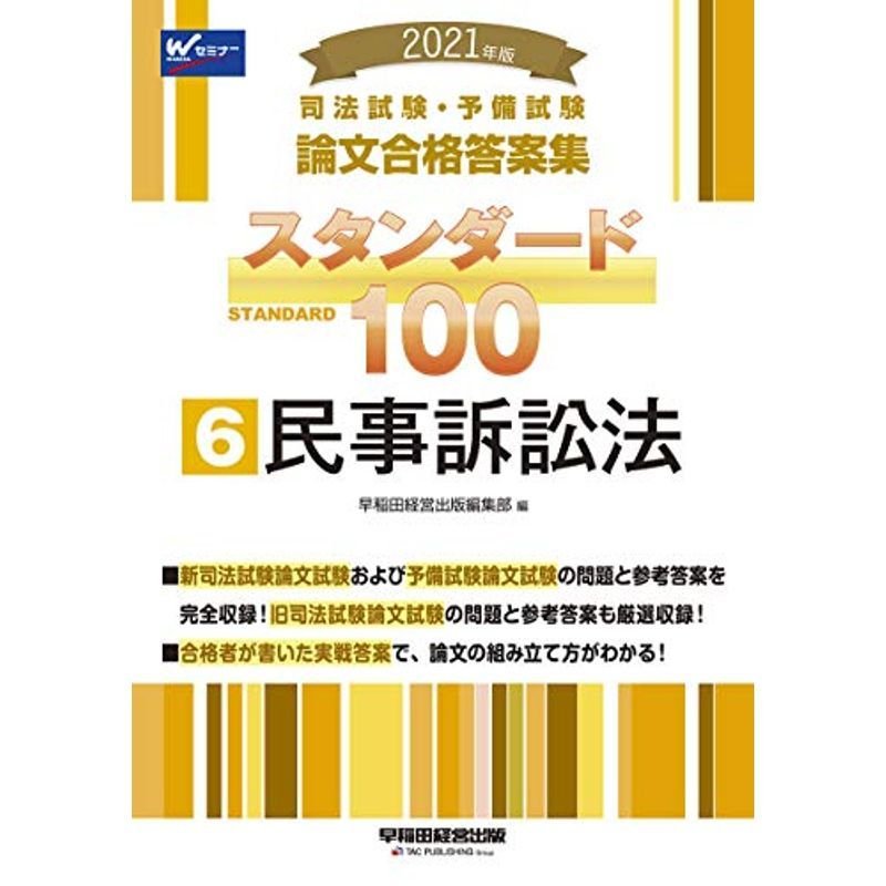 司法試験・予備試験論文合格答案集スタンダード１００ ２０２１年版(４ ...