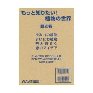 もっと知りたい 植物の世界 4巻セット