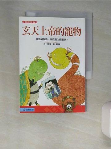【書寶二手書T6／兒童文學_XHR】玄天上帝的寵物_林哲璋