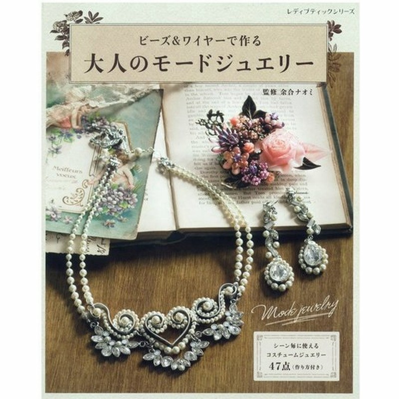 ビーズ ワイヤーで作る 大人のモードジュエリー 図書 書籍 本 ビーズアクセサリー 手作り ハンドメイド 作り方 レシピ テクニック 作品集 通販 Lineポイント最大0 5 Get Lineショッピング
